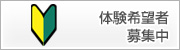 体験希望者募集中