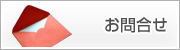 お問合せ