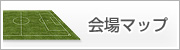 会場マップ