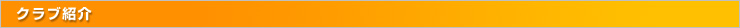クラブ紹介