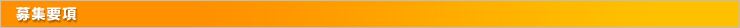 募集要項