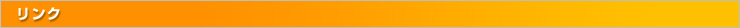 リンク