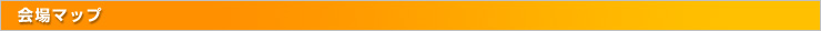 会場マップ