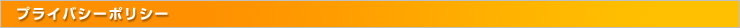 プライバシーポリシー