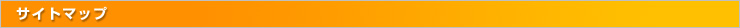 サイトマップ
