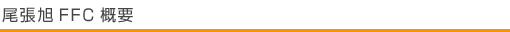 尾張旭FCC　概要