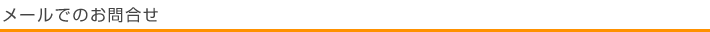 メールでのお問合せ